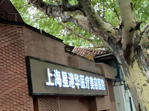 上海星港华整形医院正规吗?医院资质,口碑医生这里有