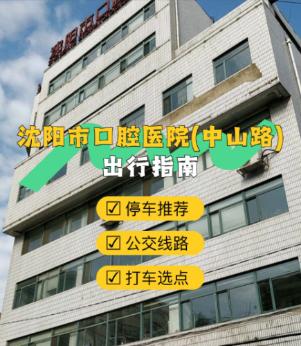 沈阳市口腔医院坐地铁怎么走？多维交通指南与就医实用手册奉上