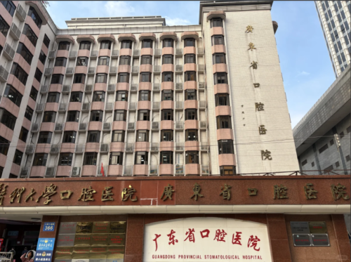 广州南方医科大学口腔医院如何挂号？保姆级指南，3分钟搞定看牙难题