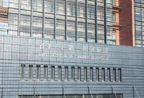 清华大学第一附属医院.jpg