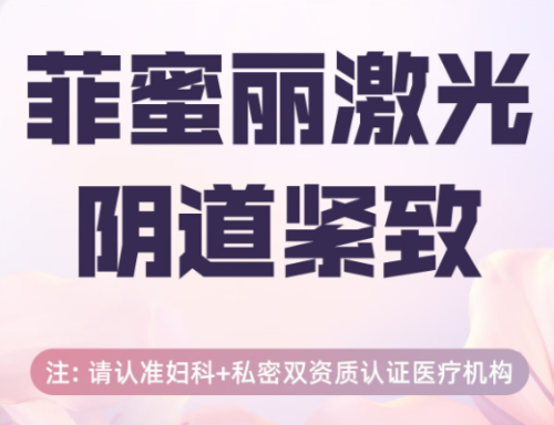 菲蜜丽激光紧缩效果好不好？临床数据+真实案例告诉你到底值不值得做