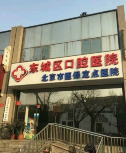 北京市东城区口腔医院怎么挂号？独家挂号捡漏攻略，亲测成功率翻倍！