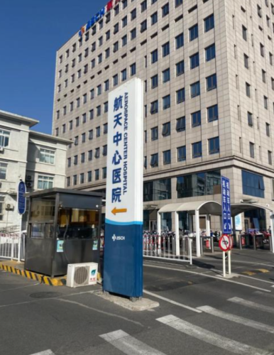 航天中心医院补牙怎么样？真实体验：技术、服务、价格全方位评测