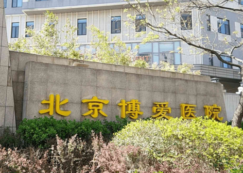 北京博爱医院有口腔科吗？就诊指南（含科室位置、主打项目、预约方式）