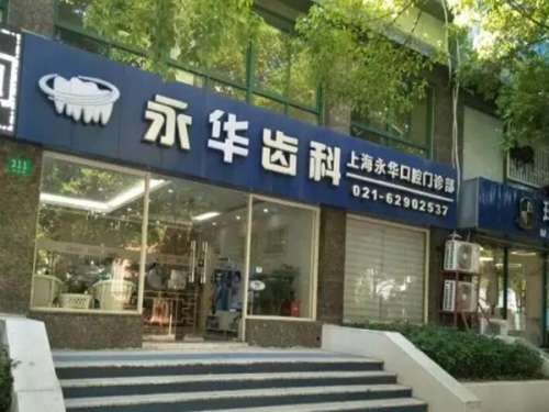 上海永华口腔医院靠谱吗？热门项目这里参考