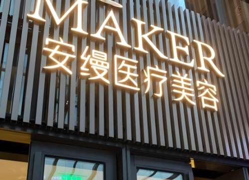 上海安缦整形正规吗？医院资质、科室医生这里看