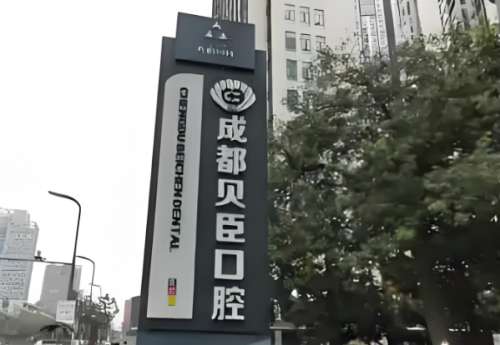 成都贝臣种植牙齿多少钱？缺牙党亲测攻略，看完不花冤枉钱