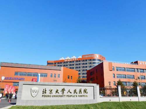 北大人民医院.jpg