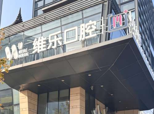 维乐口腔是正规医院吗？医院资质、案例过程速看