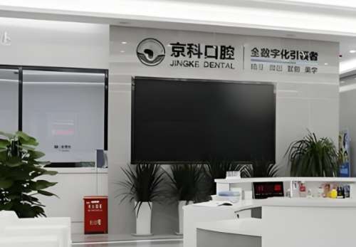 沈阳京科医院口腔科哪个医生好？张建宇、陈长吉、董佳这几位医生信息了解