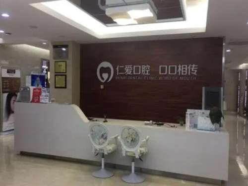 沈阳仁爱口腔咋样？亲测：环境、服务、真实体验全扒光！