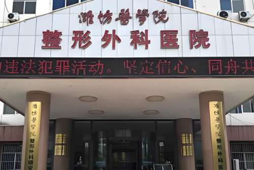 潍坊医学院整形外科医院是公立还是私立？资质+热门项目盘点