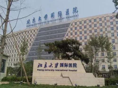 北大国际医院.jpg