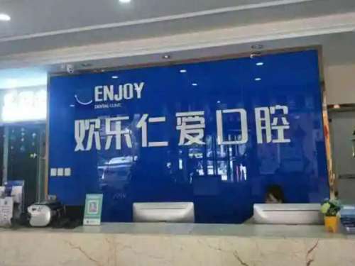沈阳欢乐仁爱口腔.jpg