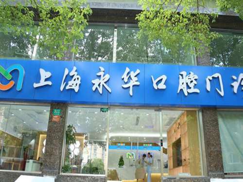 上海永华口腔门诊部怎么样？曝光人气、医生资料