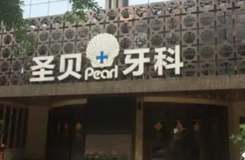 成都圣贝牙齿贴面价格，单颗和多颗的收费对比