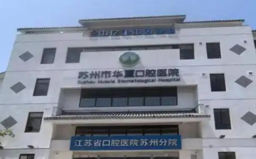 苏州华夏口腔医院矫正牙齿多少钱？各类牙套收费一次看全