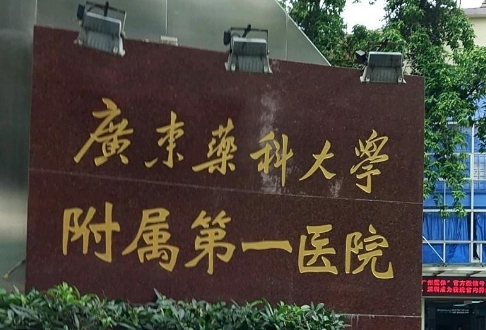 广东药科大学附属第一医院牙齿矫正多少钱？这份价格参考说清楚了