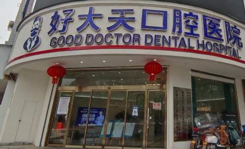 常德好大夫牙齿贴面价格表，价格贵吗？费用参考整理好了