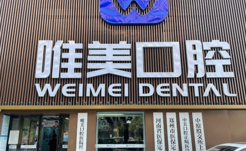 郑州唯美牙齿贴面多少钱？收费标准，附材质对比和性价比分析