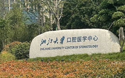 浙大口腔医院矫正牙齿挂什么科？初诊前这几个点要提前知道