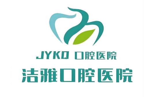 洁雅口腔2.jpg