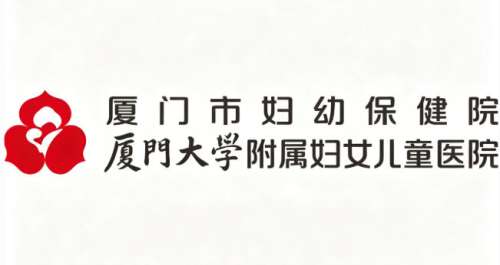 厦门妇幼保健院.jpg