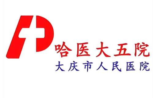 大庆市人民医院2.jpg